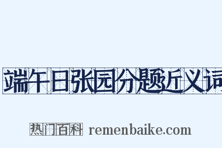 端午日张园分题近义词是什么意思的图片